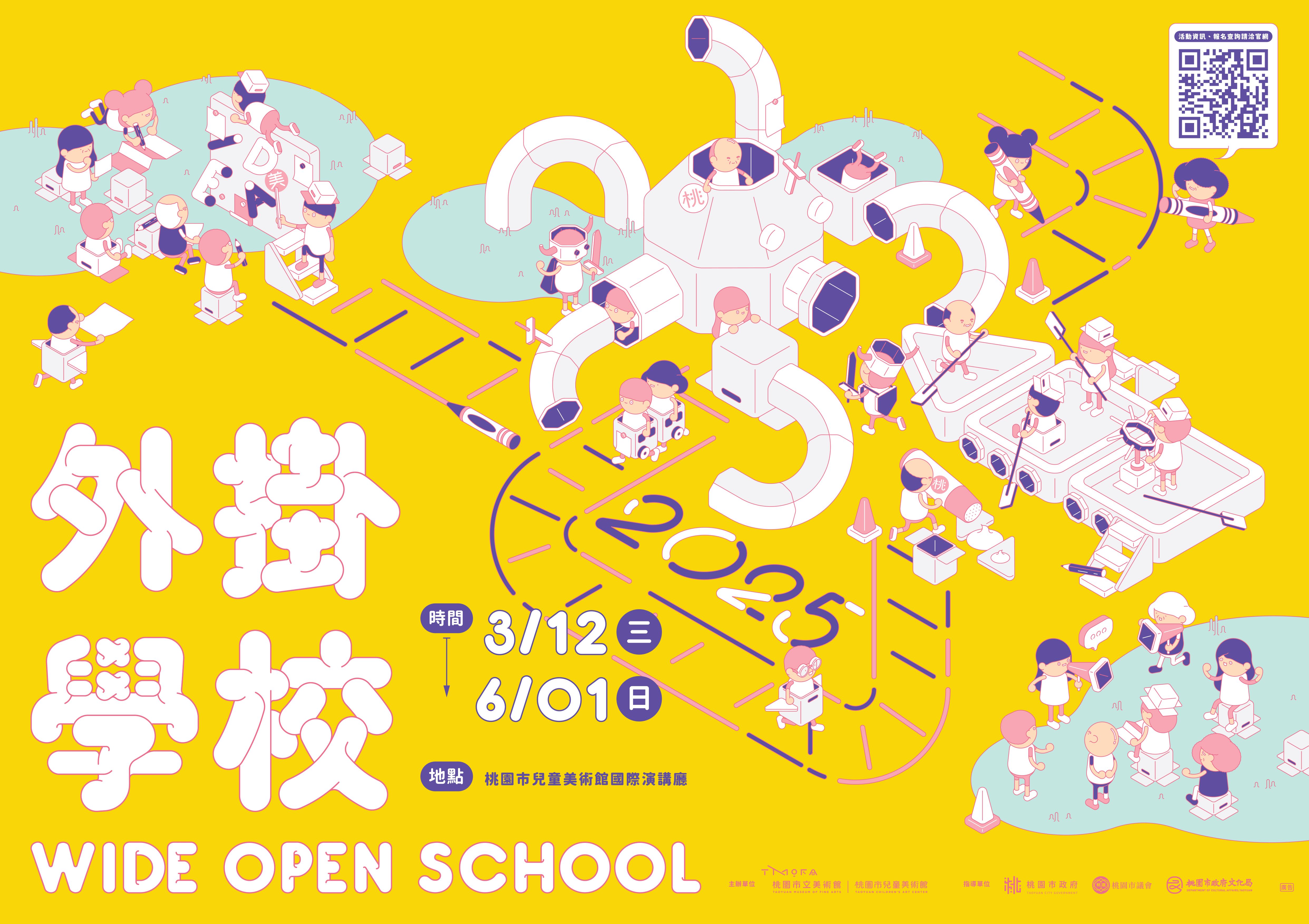 「外掛學校」主視覺。