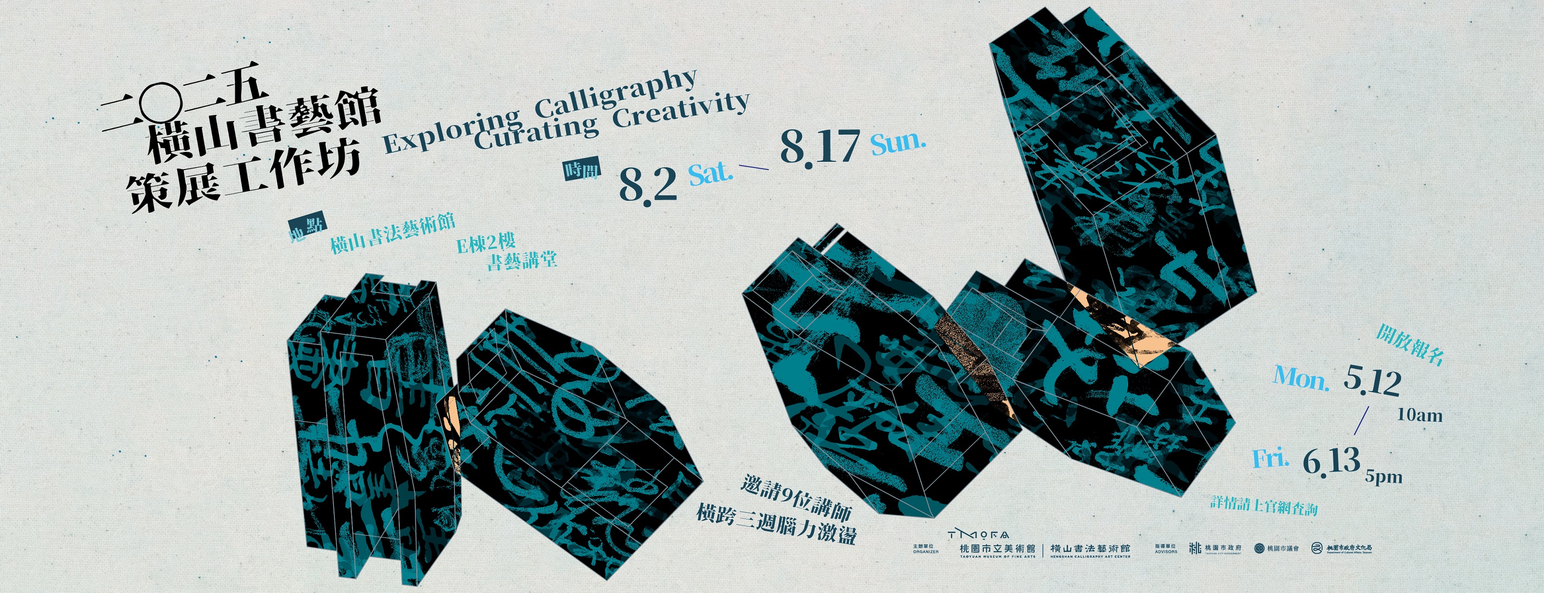 2025書藝策展工作坊主視覺宣傳