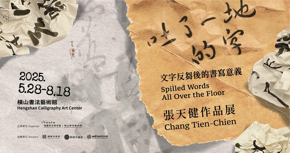 「吐了一地的字－文字反芻後的書寫意義．張天健作品展」主視覺（橫式）
