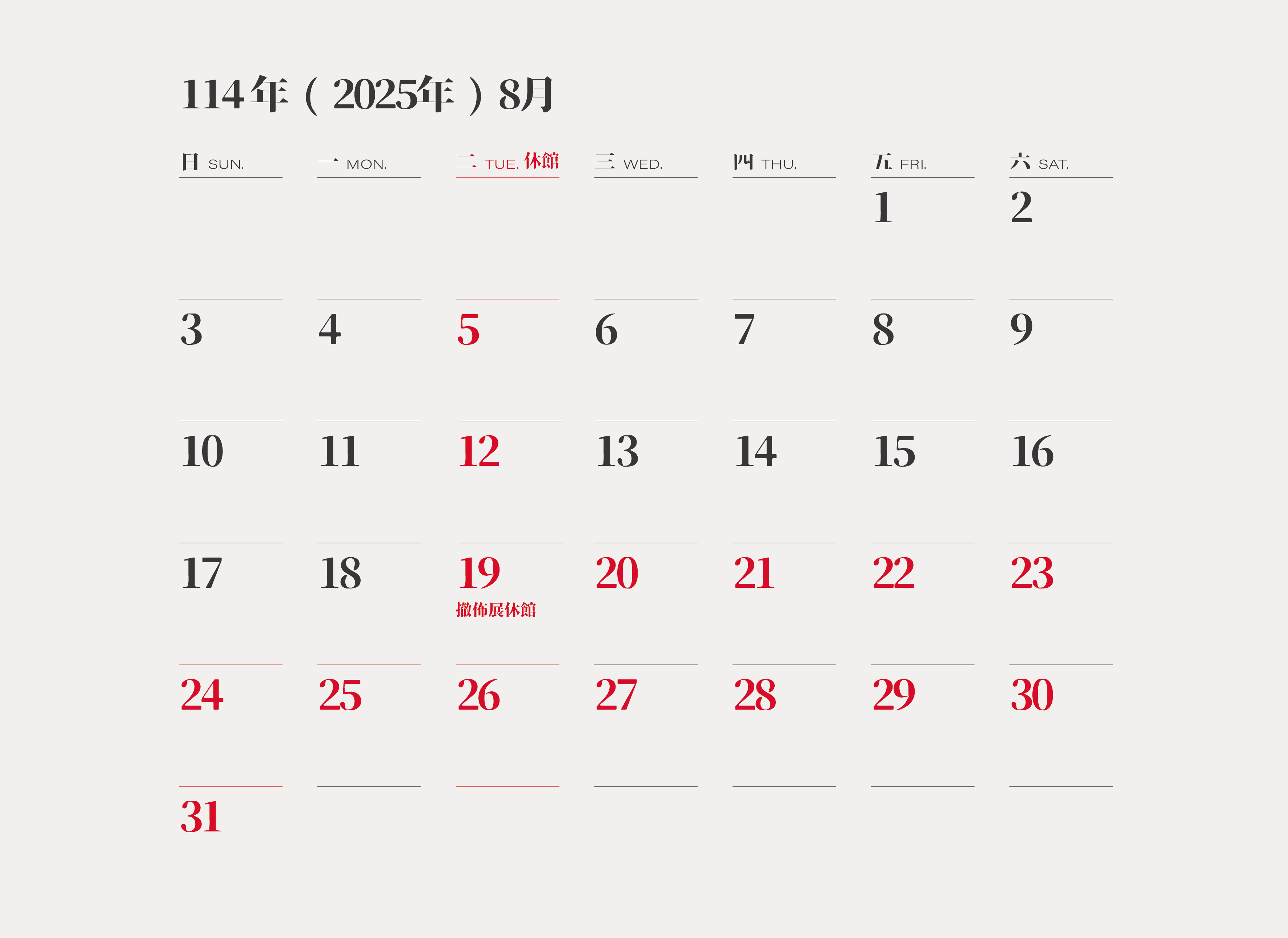 橫山書法藝術館114年8月份開閉館時間