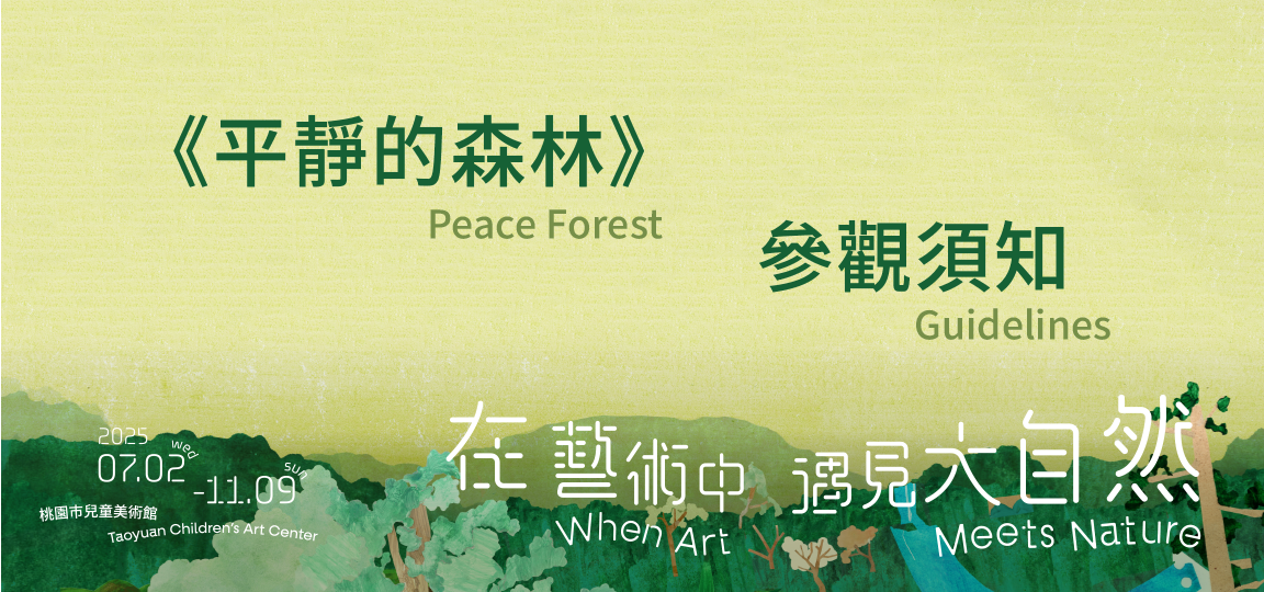 「平靜的森林」參觀須知