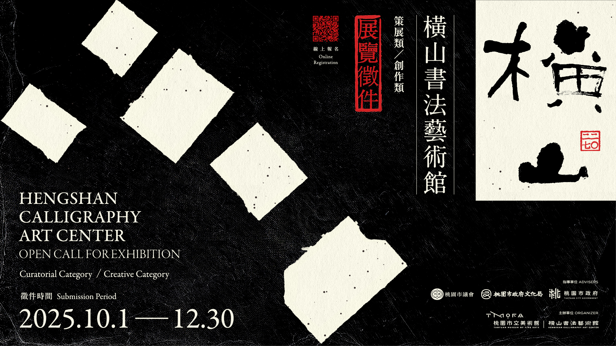 2027橫山書法藝術館展覽徵件主視覺