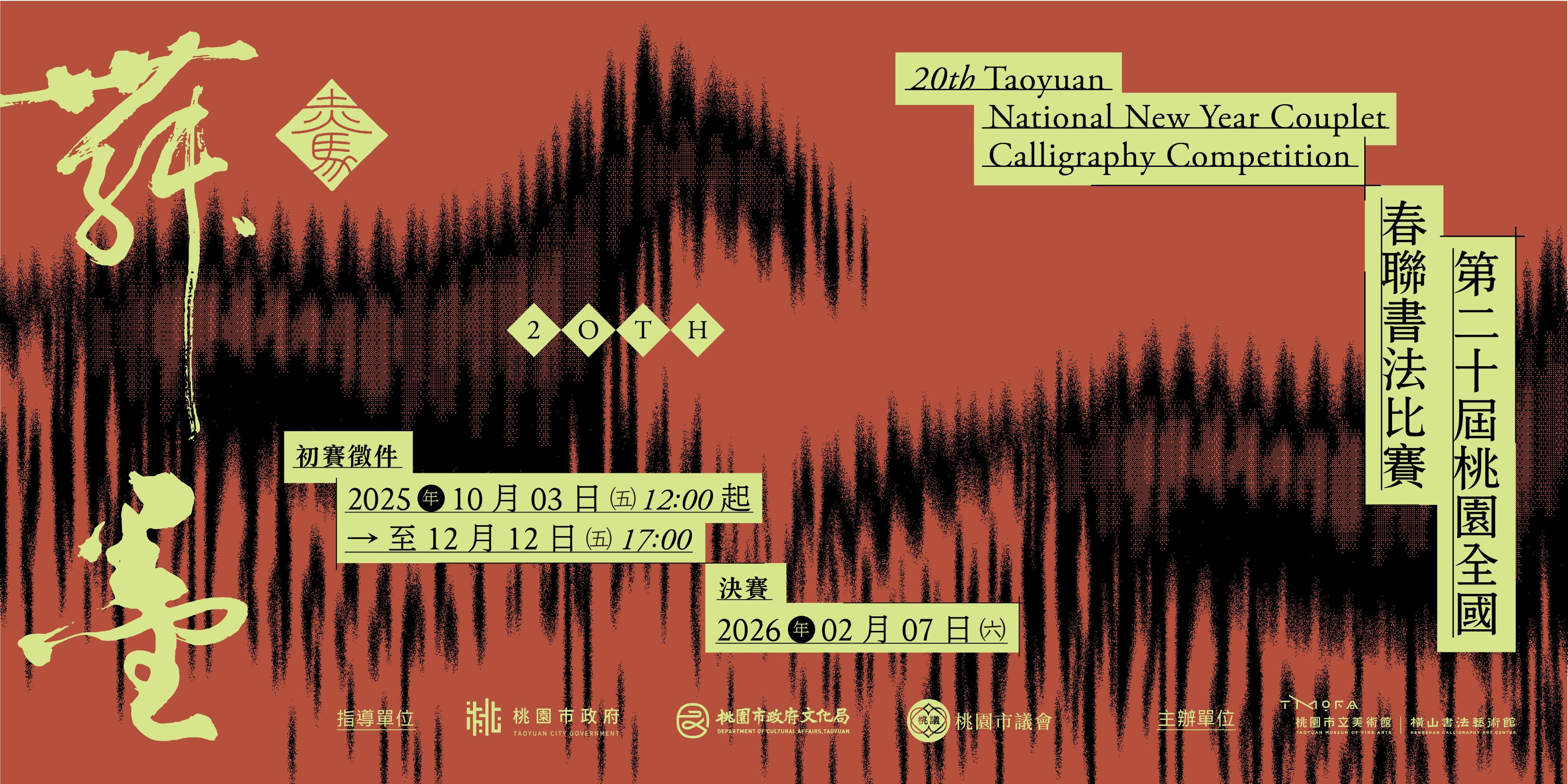 「第20屆桃園全國春聯書法比賽」主視覺。