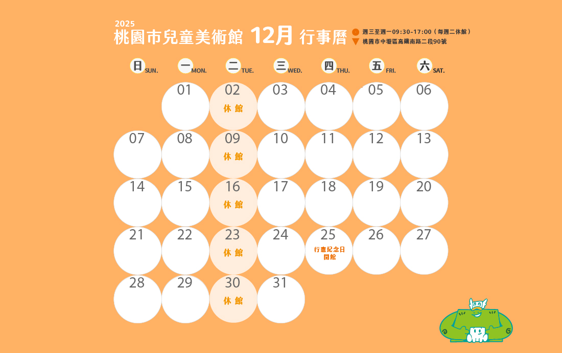 桃園市兒童美術館114年10月份至12月份開閉館時間公告