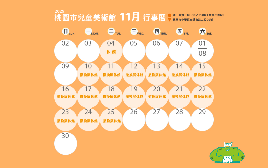 桃園市兒童美術館114年10月份至12月份開閉館時間公告