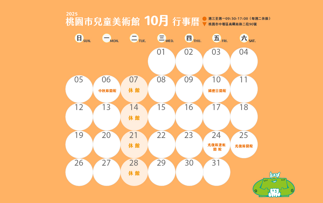 桃園市兒童美術館114年10月份至12月份開閉館時間公告