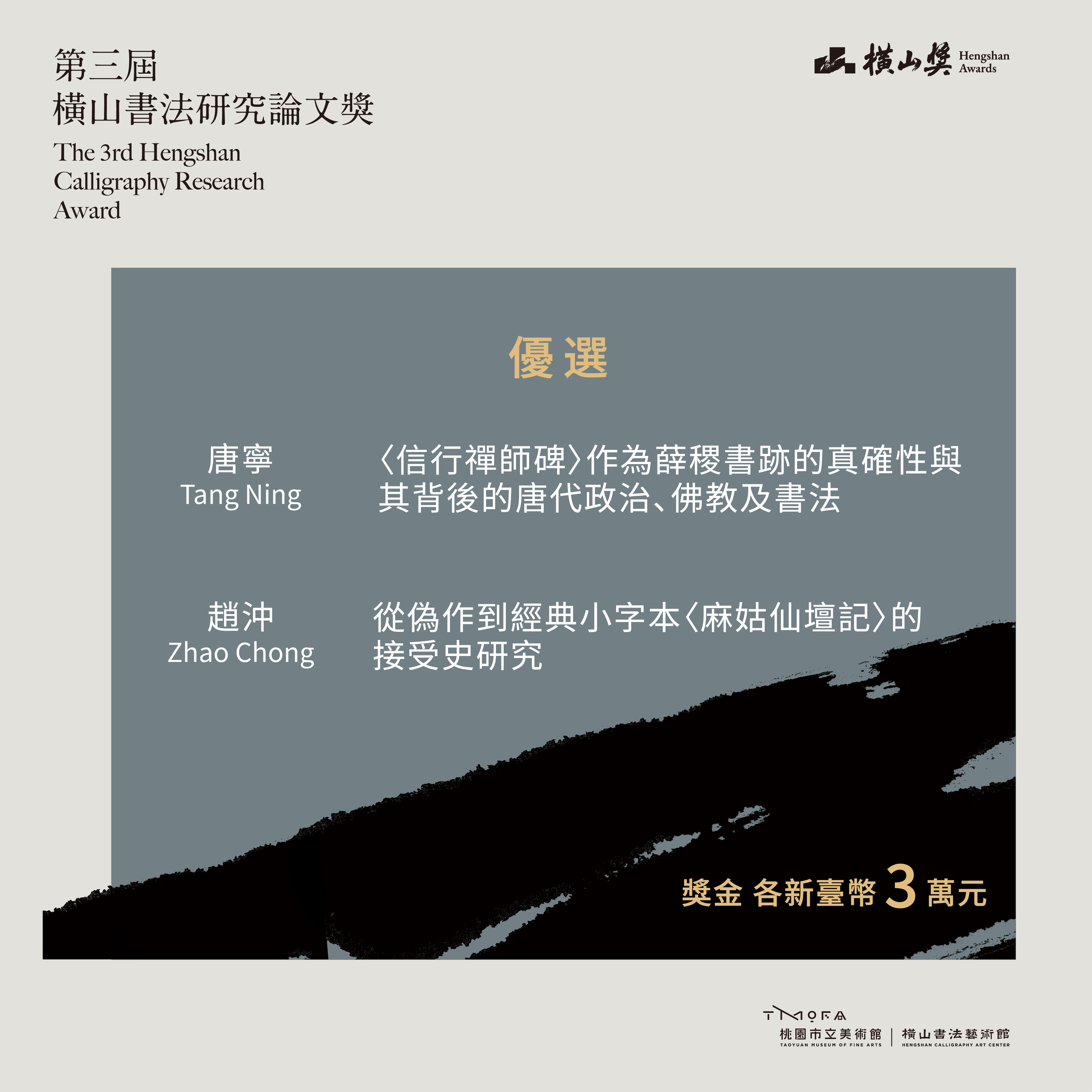 3 「第三屆橫山書法研究論文獎」優選得主。