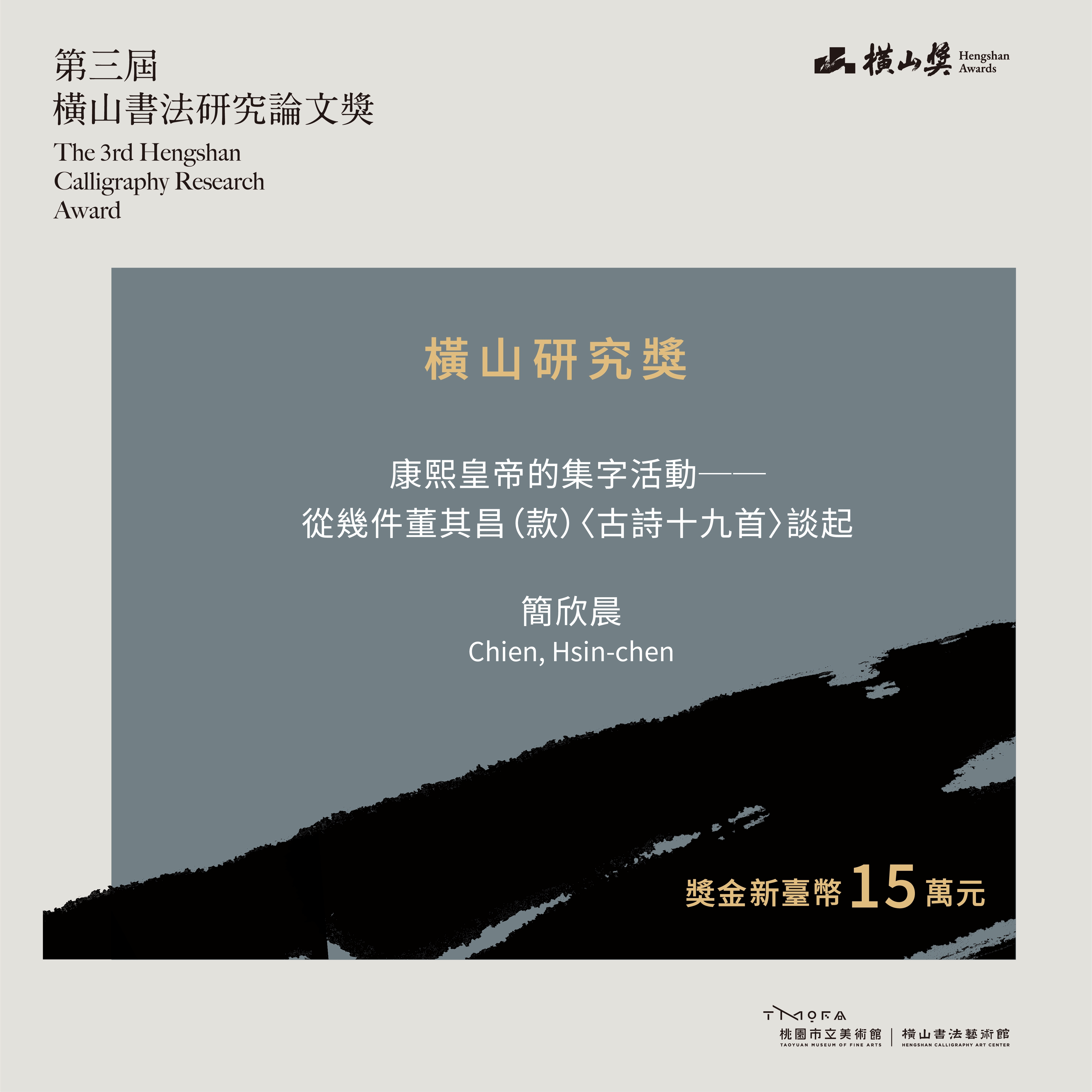 2「第三屆橫山書法研究論文獎」研究論文獎得主。