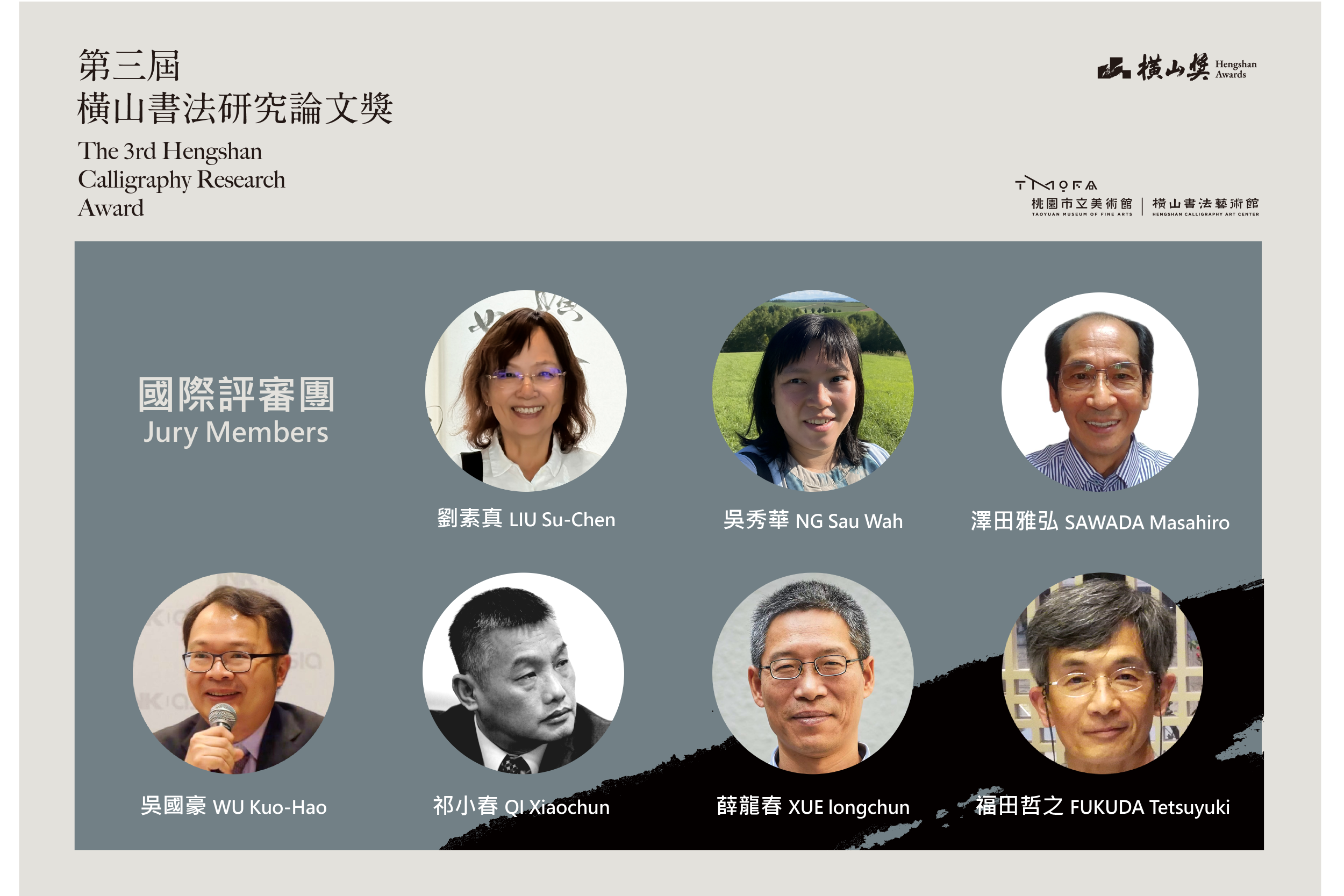 1「第三屆橫山書法研究論文獎」國際評審團。