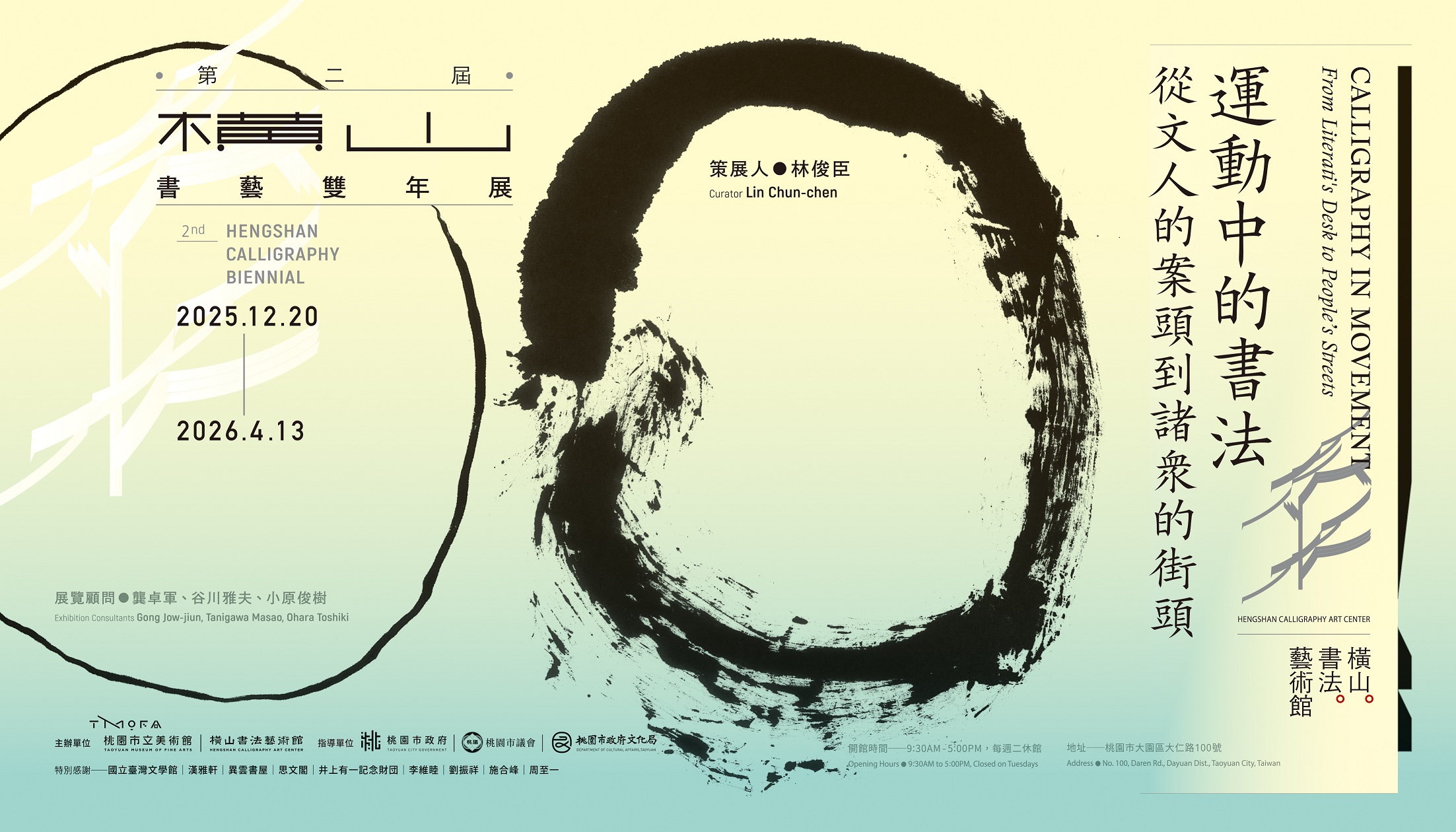 「2025橫山書藝雙年展:運動中的書法——從文人的案頭到諸眾的街頭」展覽主視覺(橫式)