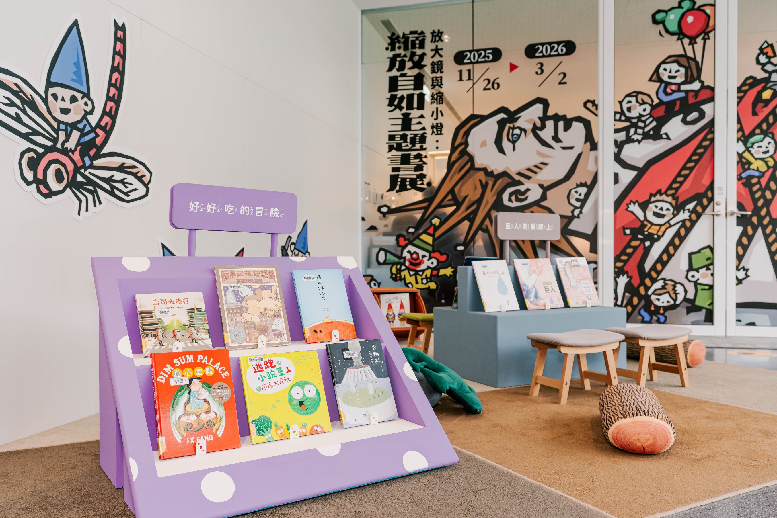 「放大鏡與縮小燈:縮放自如主題書展」現場照片: 紫色蘑菇書櫃,帶大家變成食物,進行有趣冒險。(美好日子電影有限公司 拍攝,桃園市立美術館 提供)