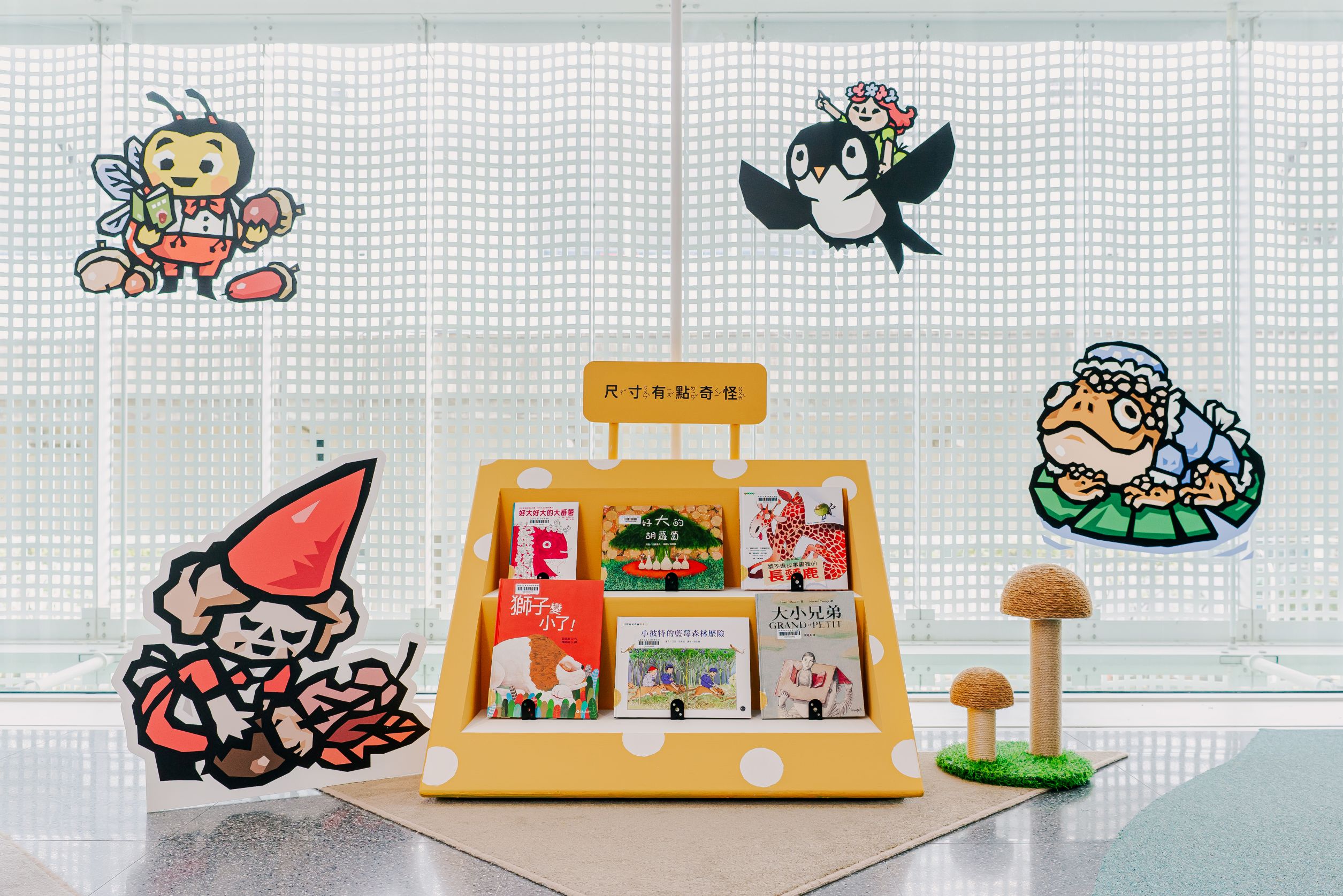 「放大鏡與縮小燈:縮放自如主題書展」現場照片: 黃色蘑菇書櫃,體驗變大變小的樂趣。(美好日子電影有限公司 拍攝,桃園市立美術館 提供)