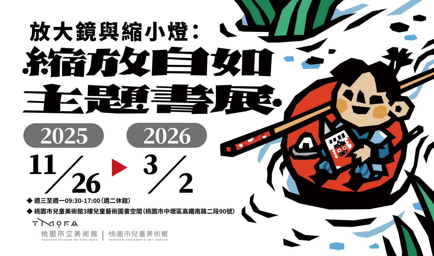 「放大鏡與縮小燈:縮放自如主題書展」邀請你一起進入這場大小交錯的冒險,探索屬於你的獨特奇境。(桃園市立美術館 提供)