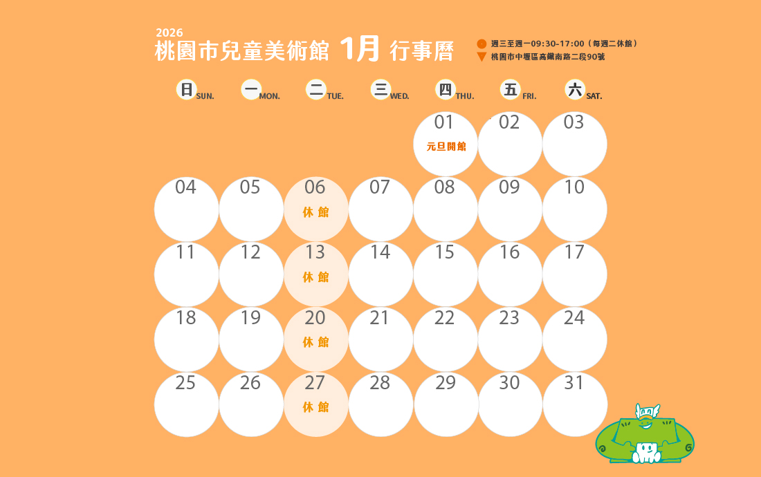 桃園市兒童美術館115年1月份至3月份開閉館時間公告