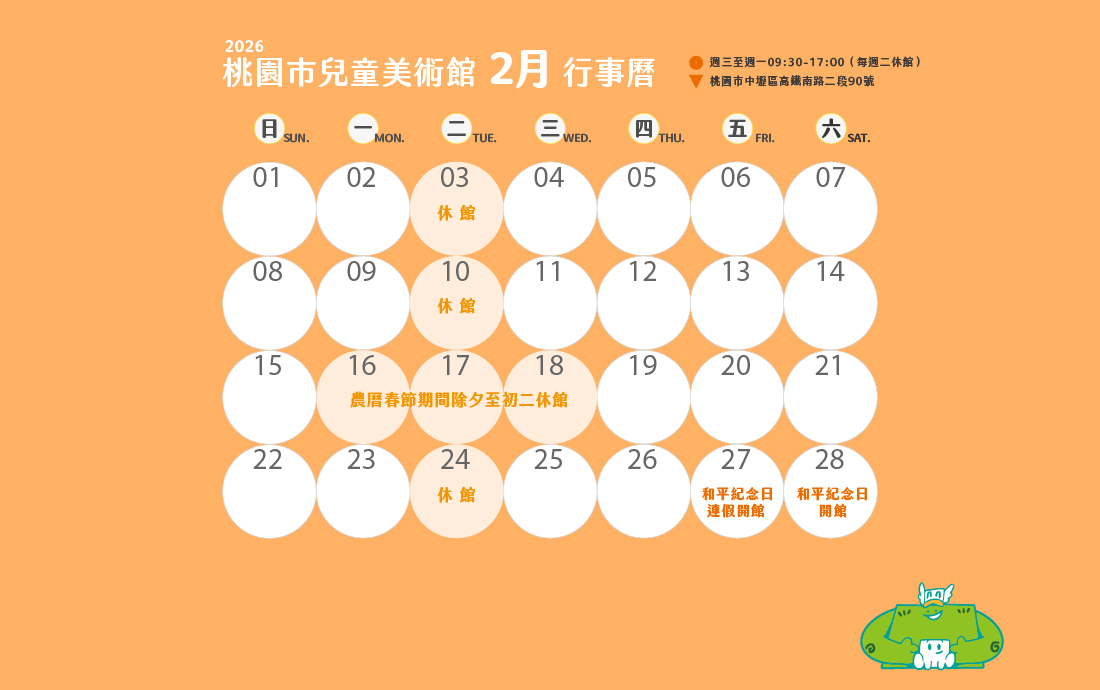 桃園市兒童美術館115年1月份至3月份開閉館時間公告