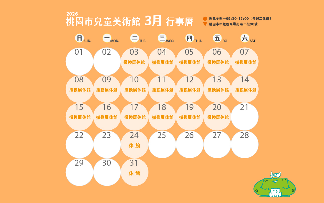 桃園市兒童美術館115年1月份至3月份開閉館時間公告