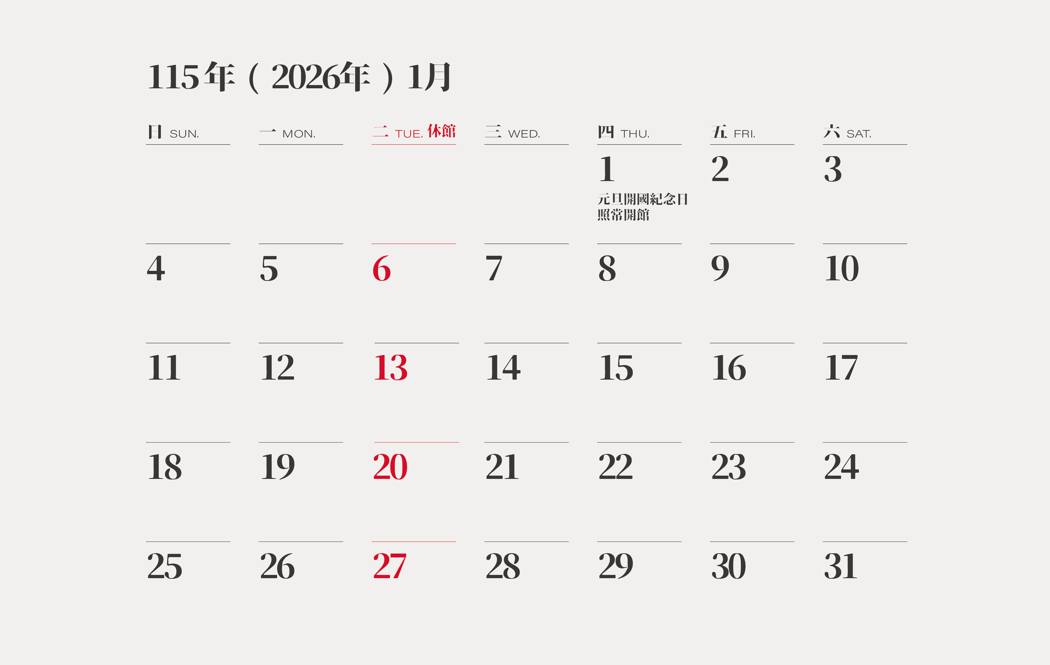 橫山書法藝術館115年1月份開閉館時間