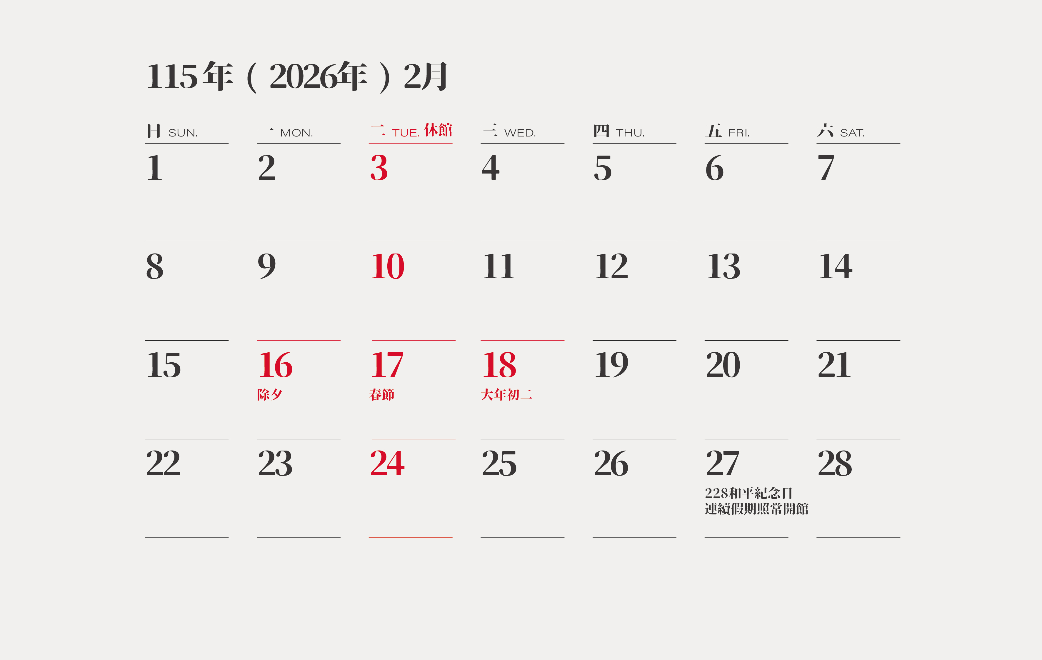 橫山書法藝術館115年2月份開閉館時間