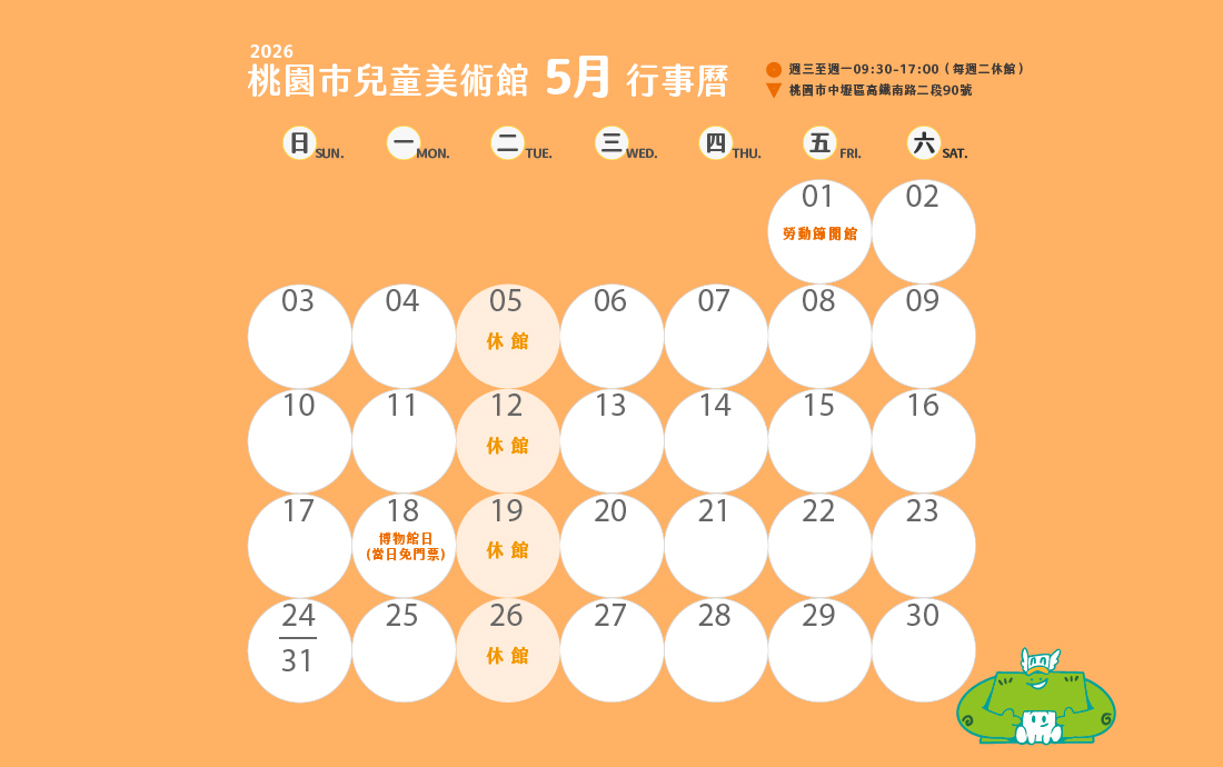 桃園市兒童美術館115年4月份至6月份開閉館時間公告