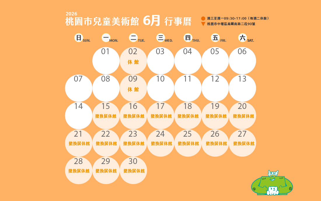 桃園市兒童美術館115年4月份至6月份開閉館時間公告