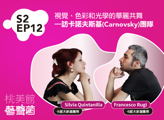 S2EP12｜視覺、色彩和光學的華麗共舞—訪卡諾夫斯基(Carnovsky)團隊