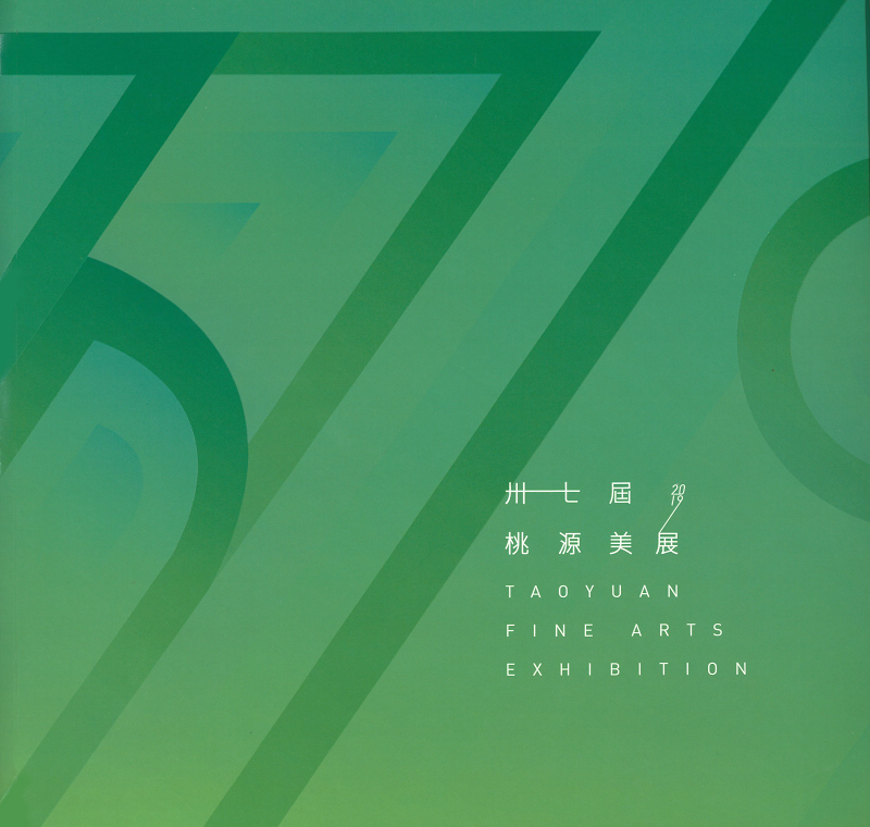 The 37th Taoyuan Fine Arts Exhibition