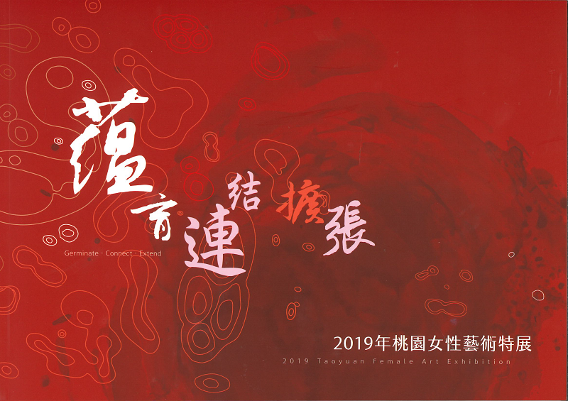 Germinate‧Connect‧Extend: 2019 Taoyuan Female Art Exhibition