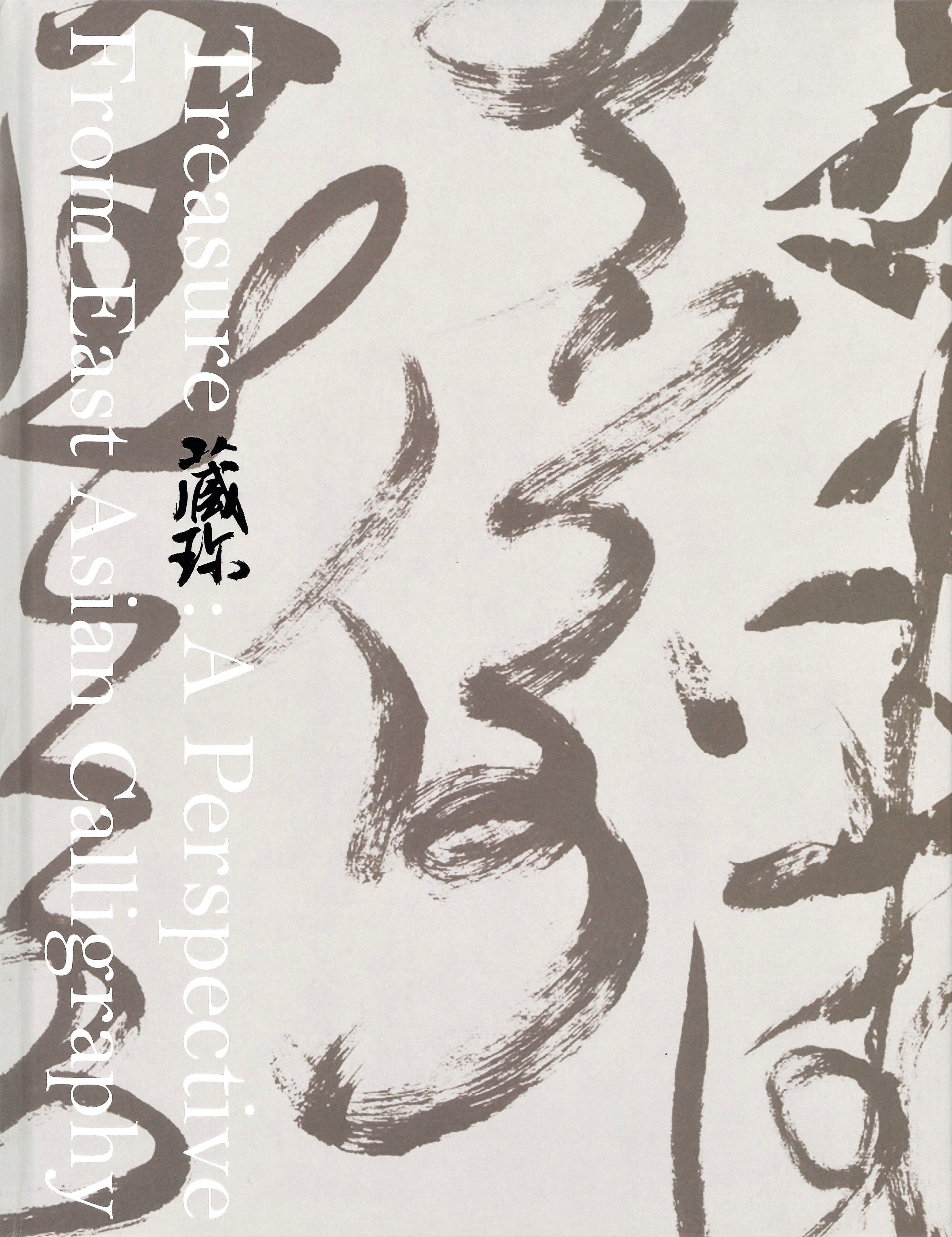 藏珎：東亞書學的視域書籍封面