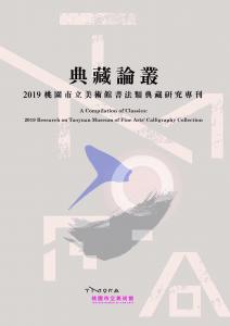 A Compilation of Classics: 2019 Research on Taoyuan Museum of Fine Arts' Calligraphy Collection