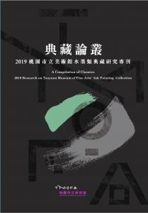 A Compilation of Classics: 2019 Research on Taoyuan Museum of Fine Arts' Ink Painting Collection