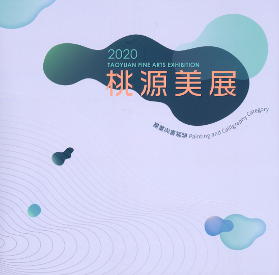2020 Taoyuan Fine Arts Exhibition
