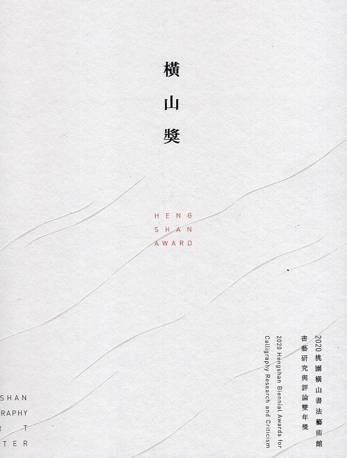 橫山獎：2020桃園橫山書法藝術館書藝研究與評論雙年獎專刊