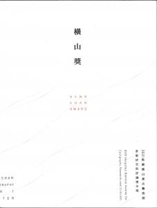 Hengshan Award: 2020 Hengshan Biennial Awards for Calligraphy Research and Criticism