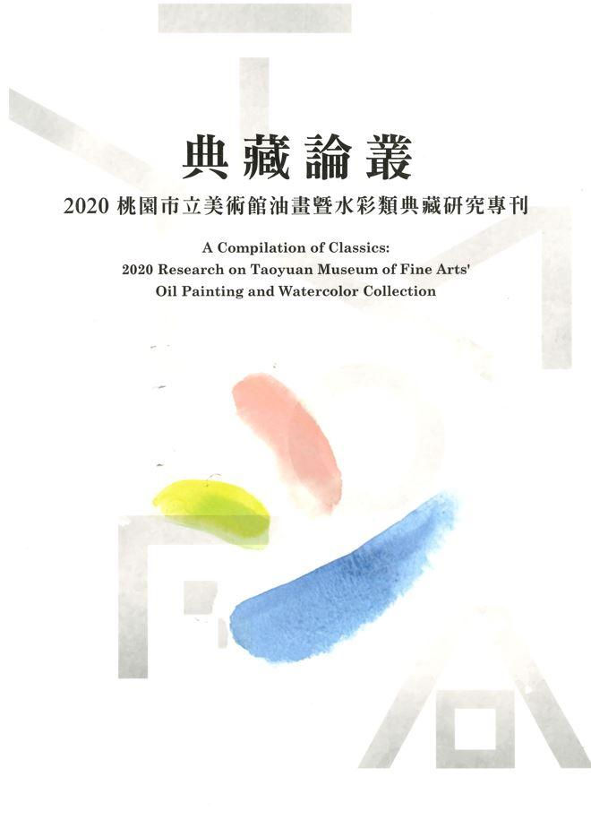 典藏論叢:2020桃園市立美術館油畫暨水彩類典藏研究專刊 