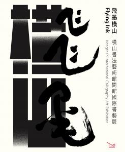 飛墨橫山：橫山書法藝術館開館國際書藝展