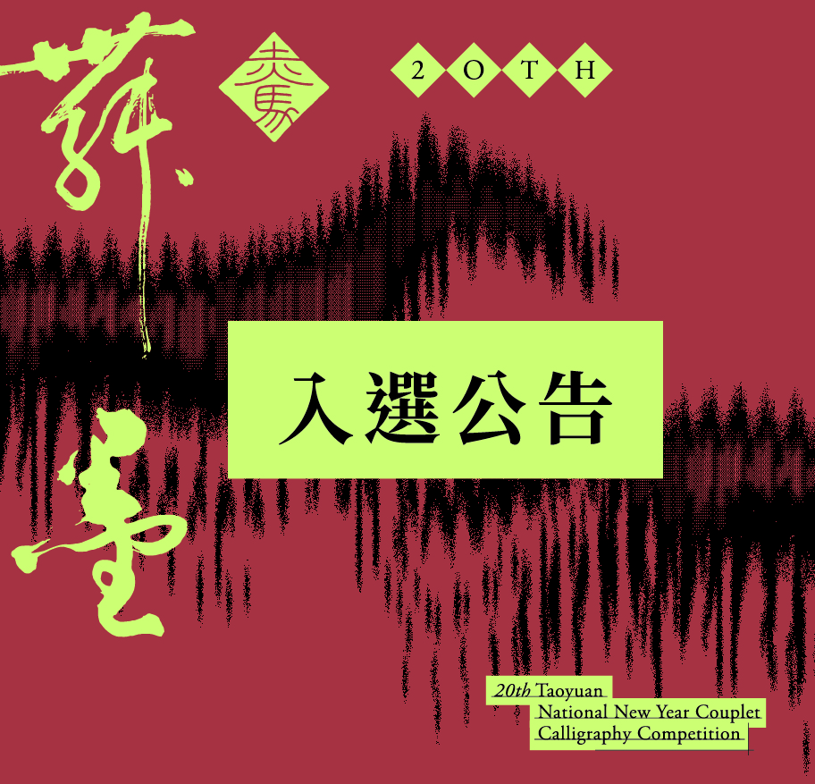 入選公告用圖 02