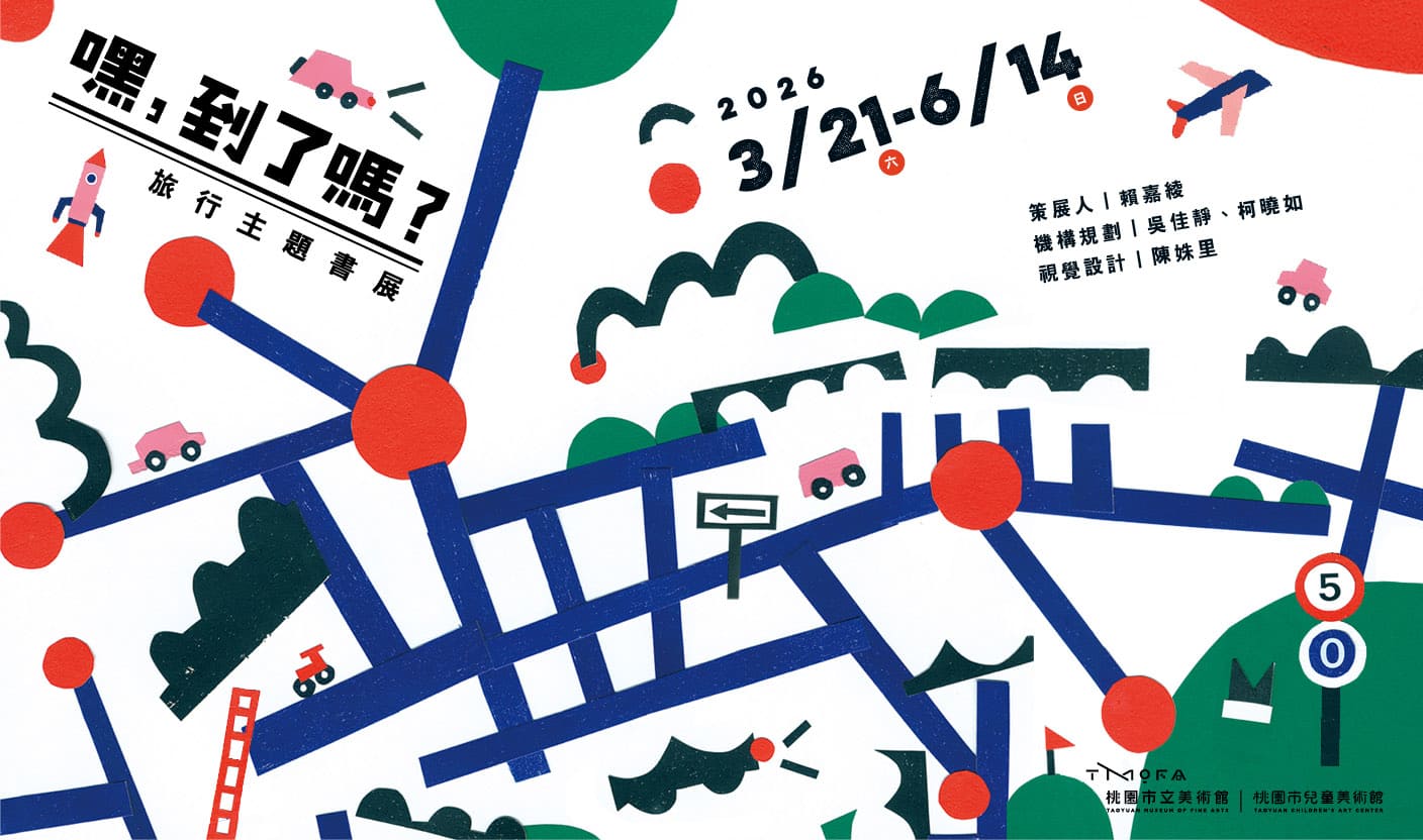 圖7嘿到了嗎旅行主題書展邀請大小觀眾在觀展與閱讀之間展開一段交織感知與想像的探索之旅視覺設計陳姝里