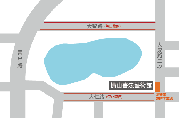 書藝館遊覽車下客處