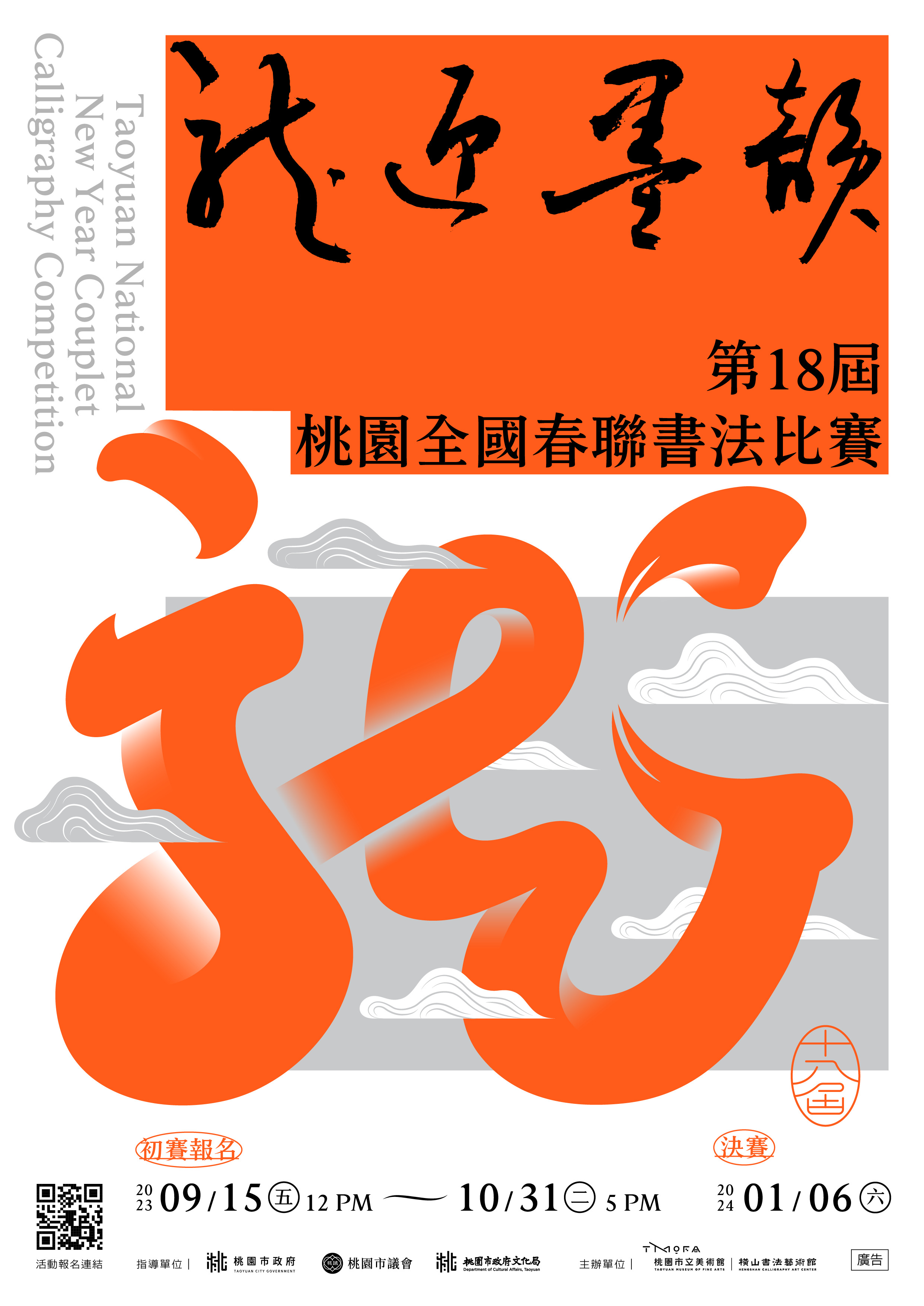 第18屆桃園全國春聯書法比賽海報