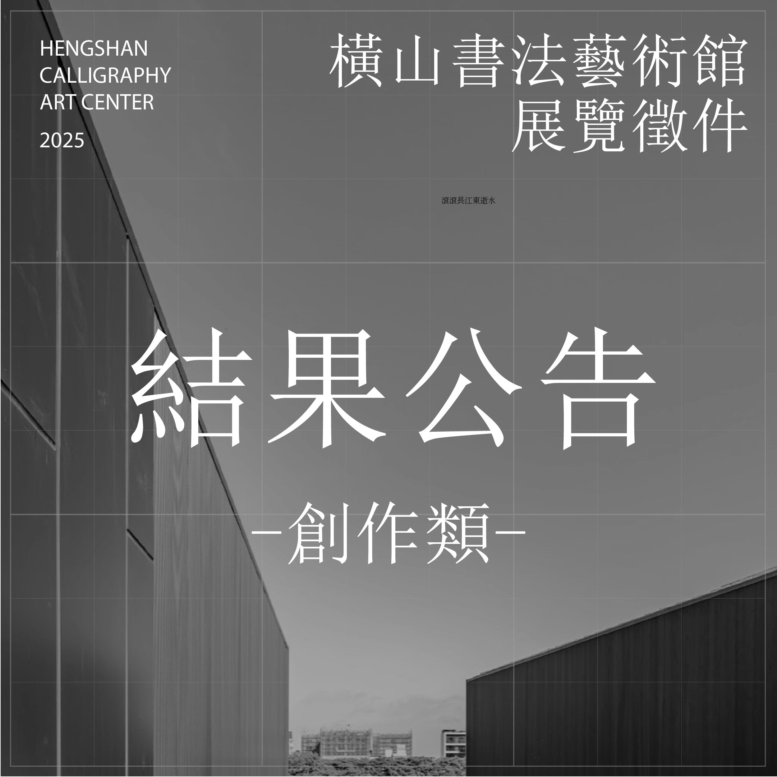 結果公告 創作類 結果公告 創作類