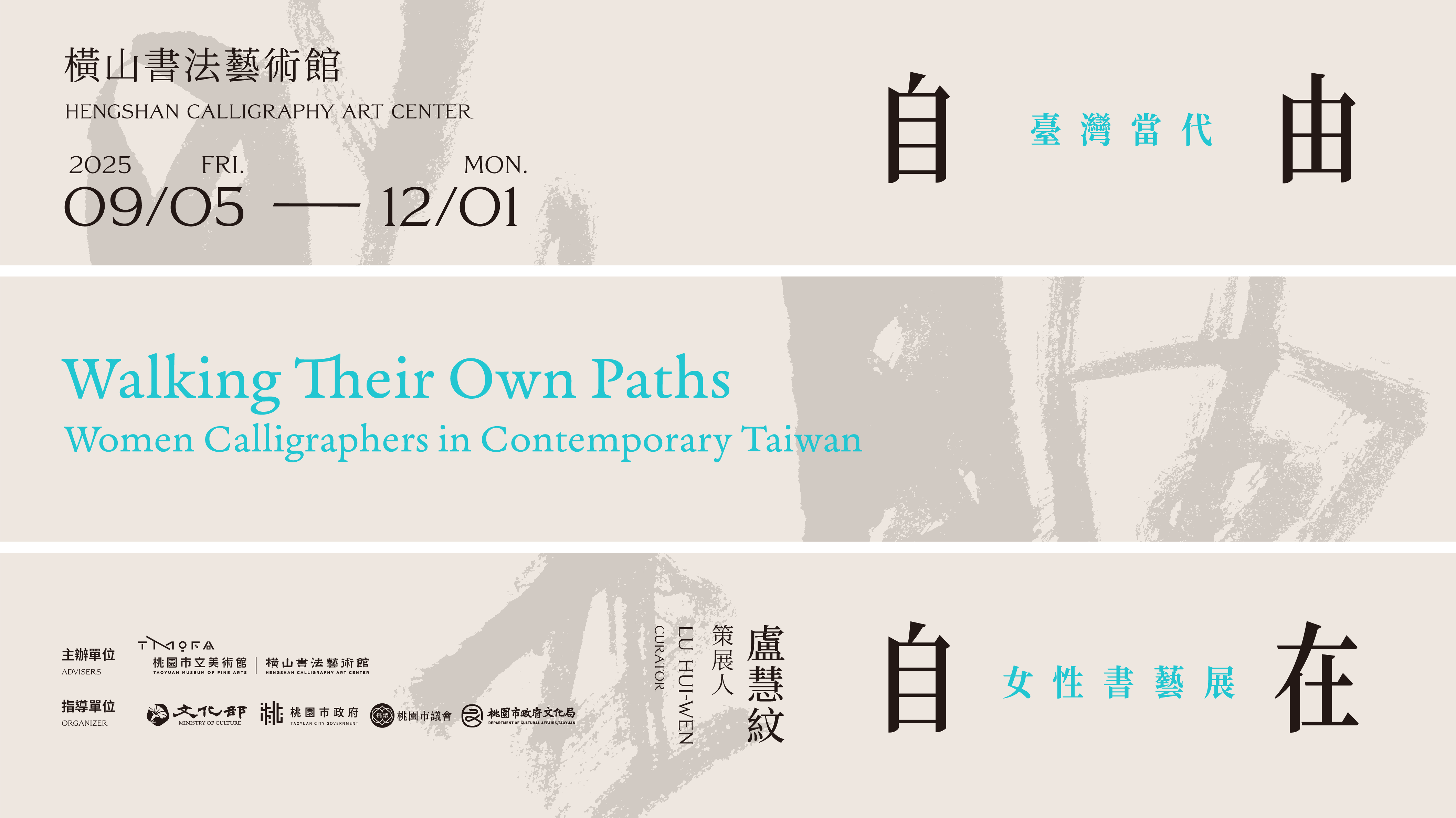 自由自在:臺灣當代女性書藝展